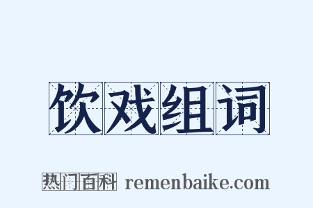 饮戏组词是什么意思的图片